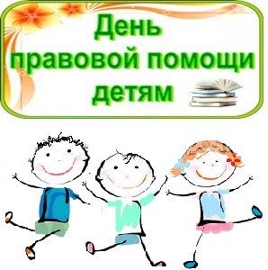 Всероссийская акция День правовой помощи детям