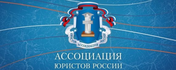 Ассоциация юристов России