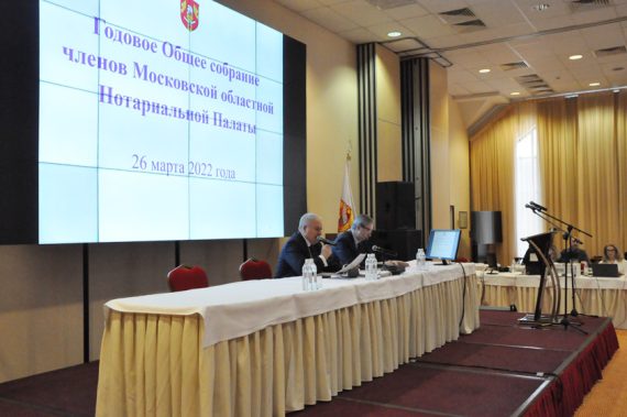 Очередное ежегодное Общее собрание нотариусов Московской области