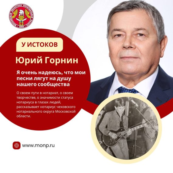 У ИСТОКОВ — интервью с нотариусом Юрием Горниным