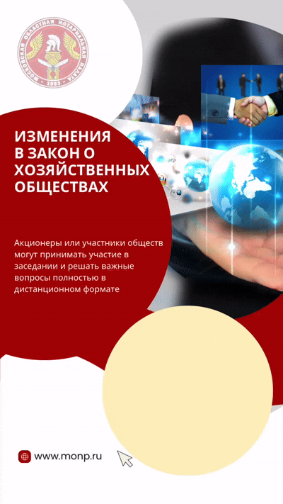 Изменения в закон о хозяйственных обществах