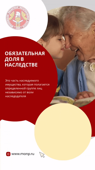 Обязательная доля в наследстве