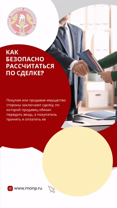 Как безопасно рассчитаться по сделке?