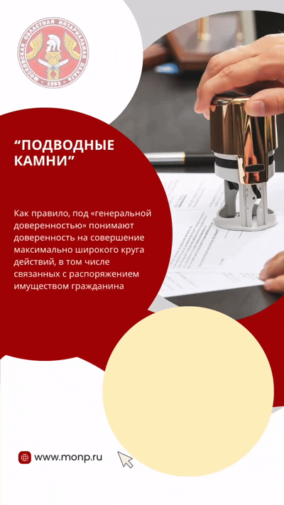 «Подводные камни» генеральных доверенностей