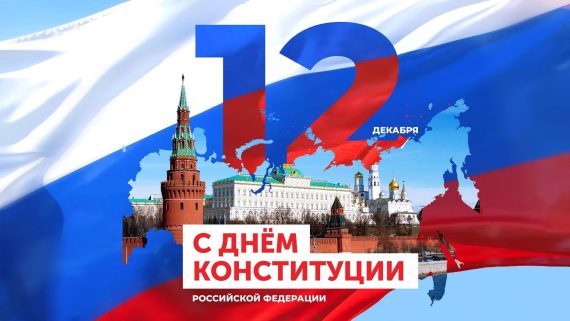 С ДНЁМ КОНСТИТУЦИИ РОССИЙСКОЙ ФЕДЕРАЦИИ
