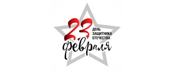 23 февраля