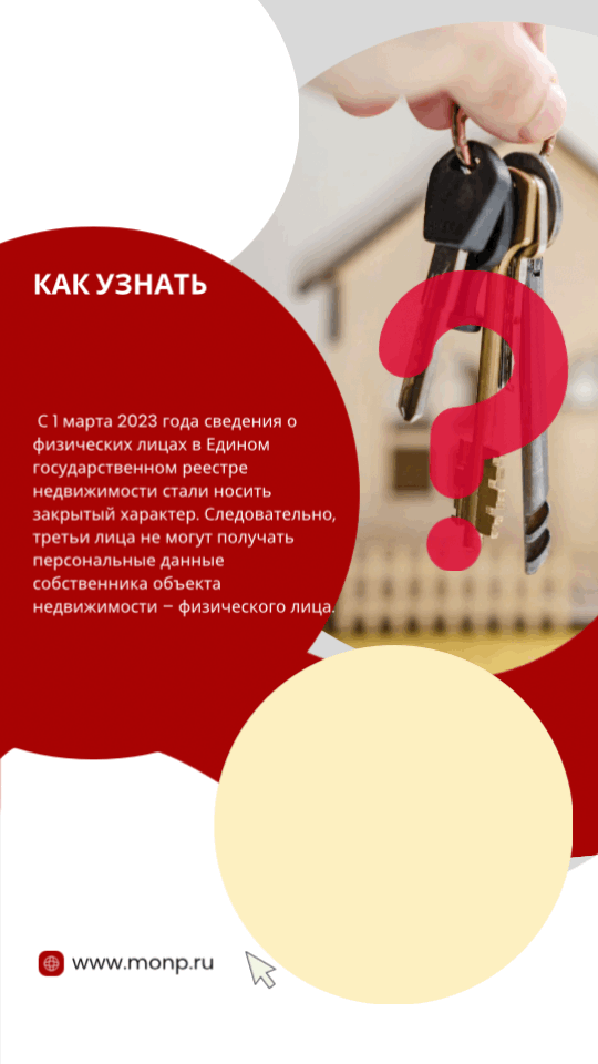 Как узнать кто владеет объектом недвижимости?