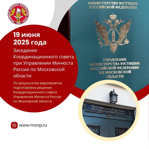 Президент МоНП Лобачева Н.И. на заседании Координационного совета при Управлении Минюста России по Московской области