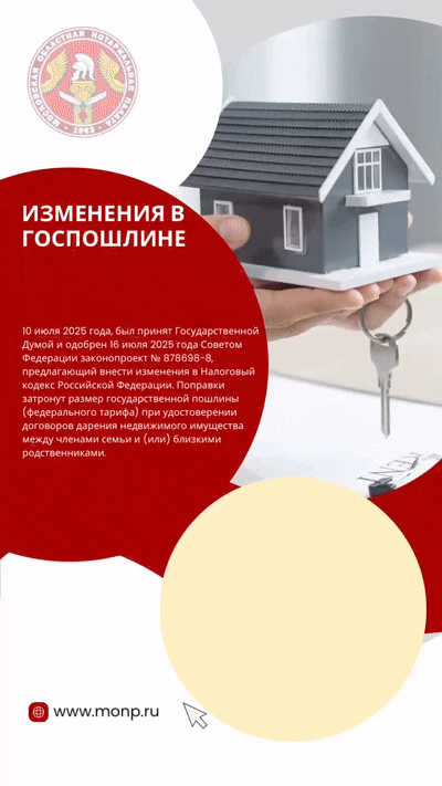 Изменения в госпошлине при дарении недвижимости близким родственникам: что важно знать