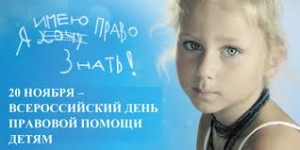 Всероссийский День правовой помощи детям