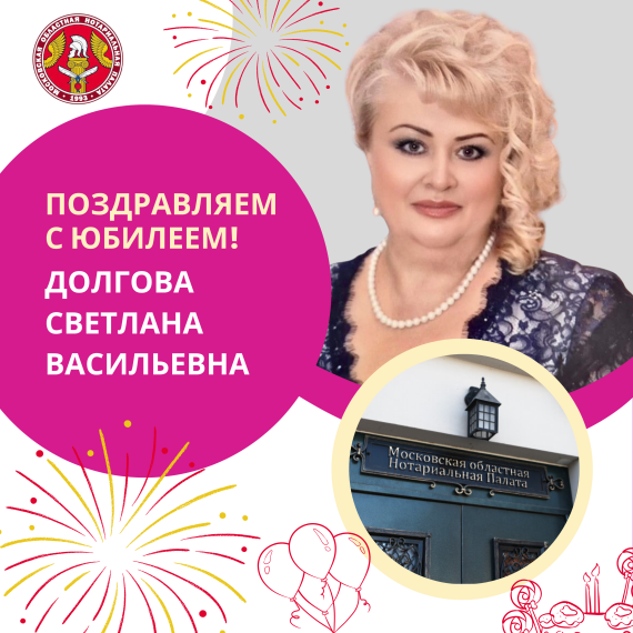 Поздравляем с Юбилеем Долгову Светлану Васильевну