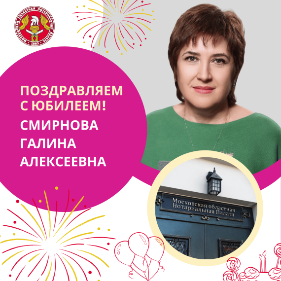 Поздравляем с Юбилеем Смирнову Галину Алексеевну