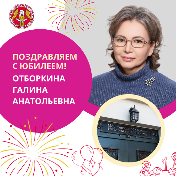 Поздравляем с Юбилеем Отборкину Галину Анатольевну