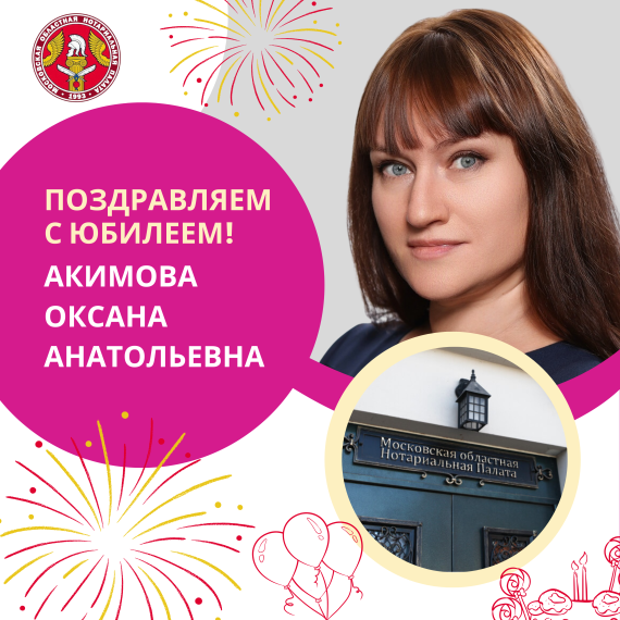 Поздравляем с Юбилеем Акимову Оксану Анатольевну