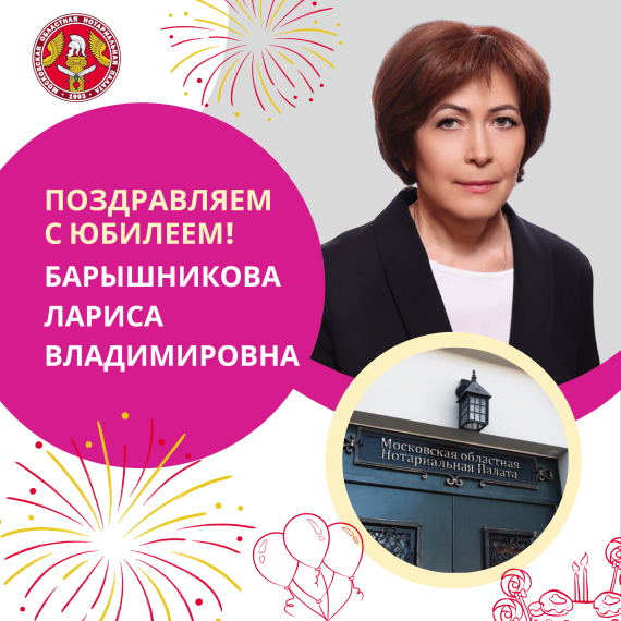 Поздравляем с Юбилеем Барышникову Ларису Владимировну
