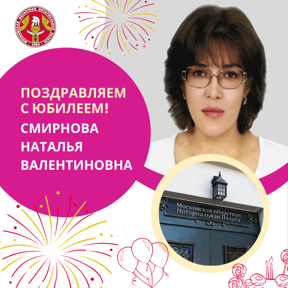 Поздравляем с Юбилеем Смирнову Наталью Валентиновну
