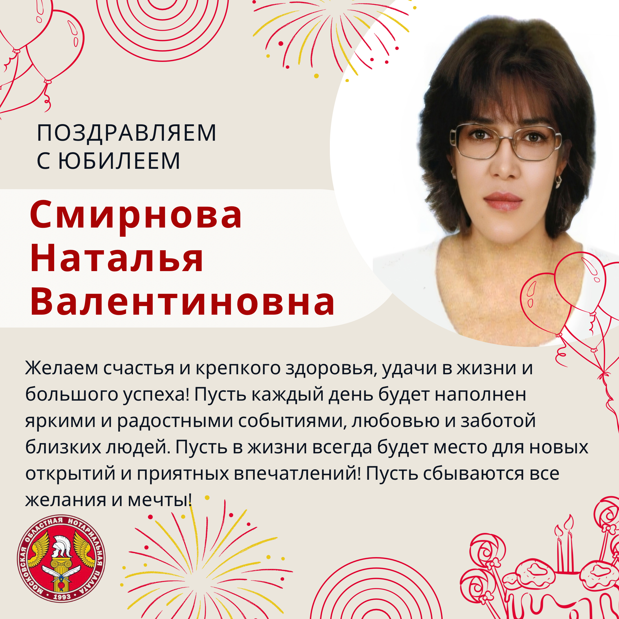 Поздравляем с Юбилеем Смирнову Наталью Валентиновну