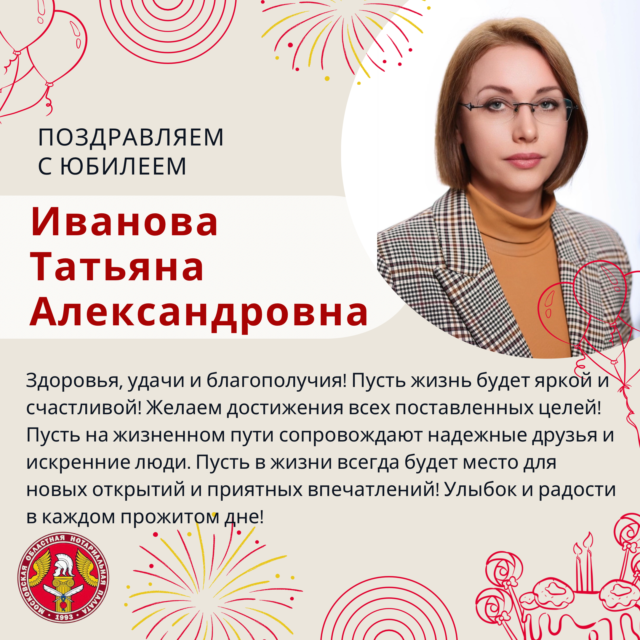 Поздравляем с Юбилеем Иванову Татьяну Александровну  