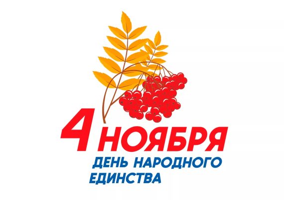 С Днем народного единства