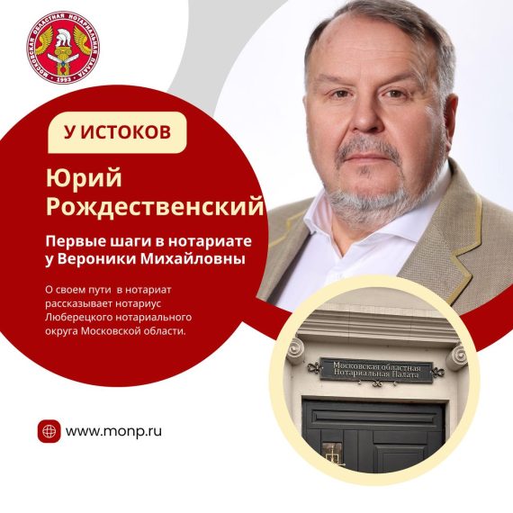 У ИСТОКОВ — рассказывает нотариус Юрий Рождественский