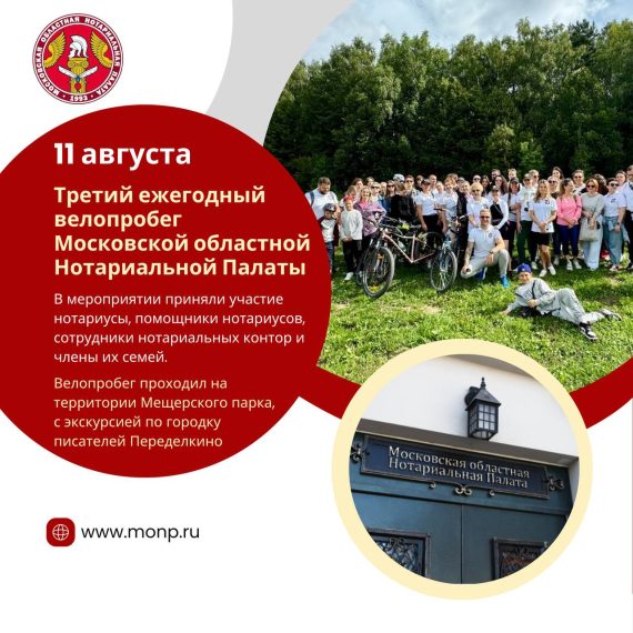 11 августа 2024 года состоялся Третий ежегодный велопробег Московской областной Нотариальной Палаты