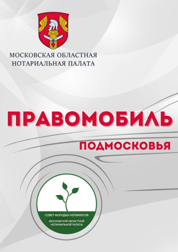 Правомобиль Подмосковья