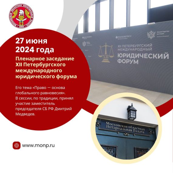 Пленарное заседание XII Петербургского международного юридического форума