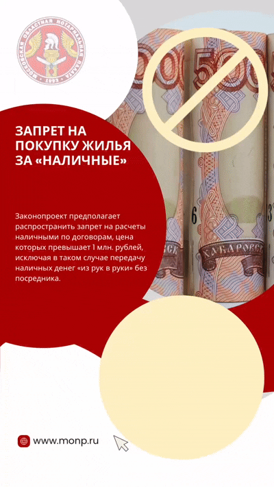 Запрет на покупку жилья за «наличные»