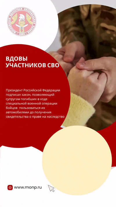 Вдовы участников СВО смогут пользоваться их автомобилями до вступления в наследство