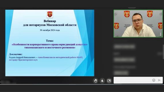 Вебинар для нотариусов Московской области