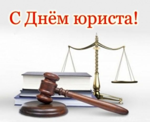 С ДНЁМ ЮРИСТА!