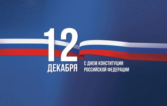 С ДНЁМ КОНСТИТУЦИИ РОССИЙСКОЙ ФЕДЕРАЦИИ!