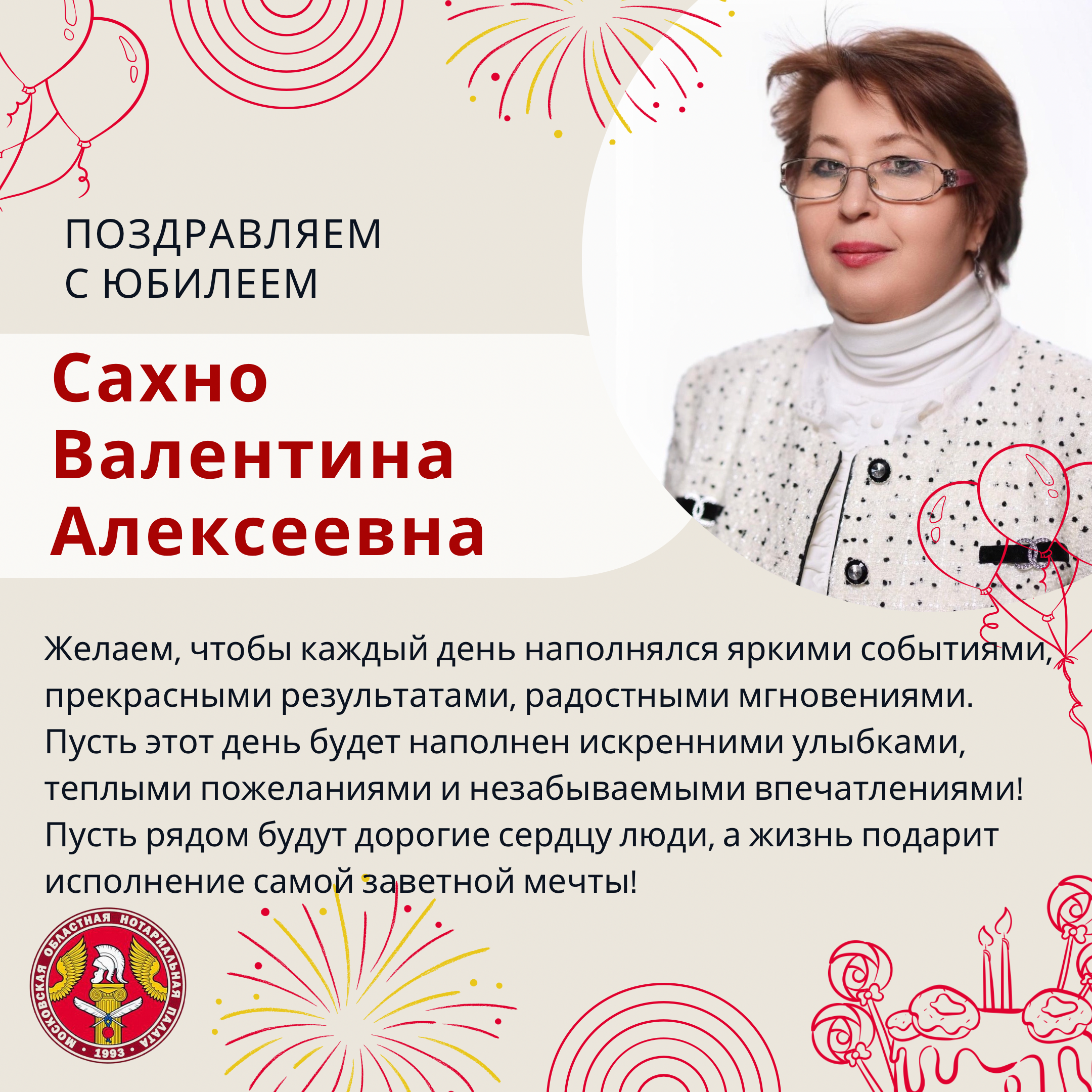 Московская областная Нотариальная Палата поздравляет с Юбилеем Сахно Валентину Алексеевну!