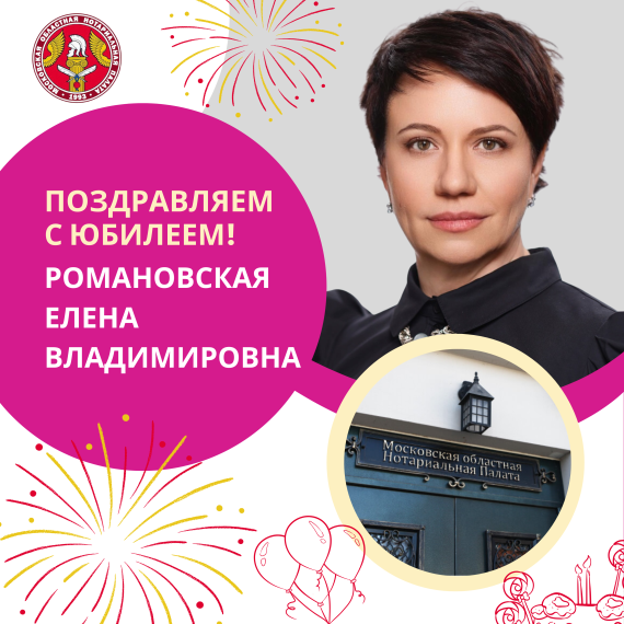 Поздравляем с Юбилеем Романовскую Елену Владимировну
