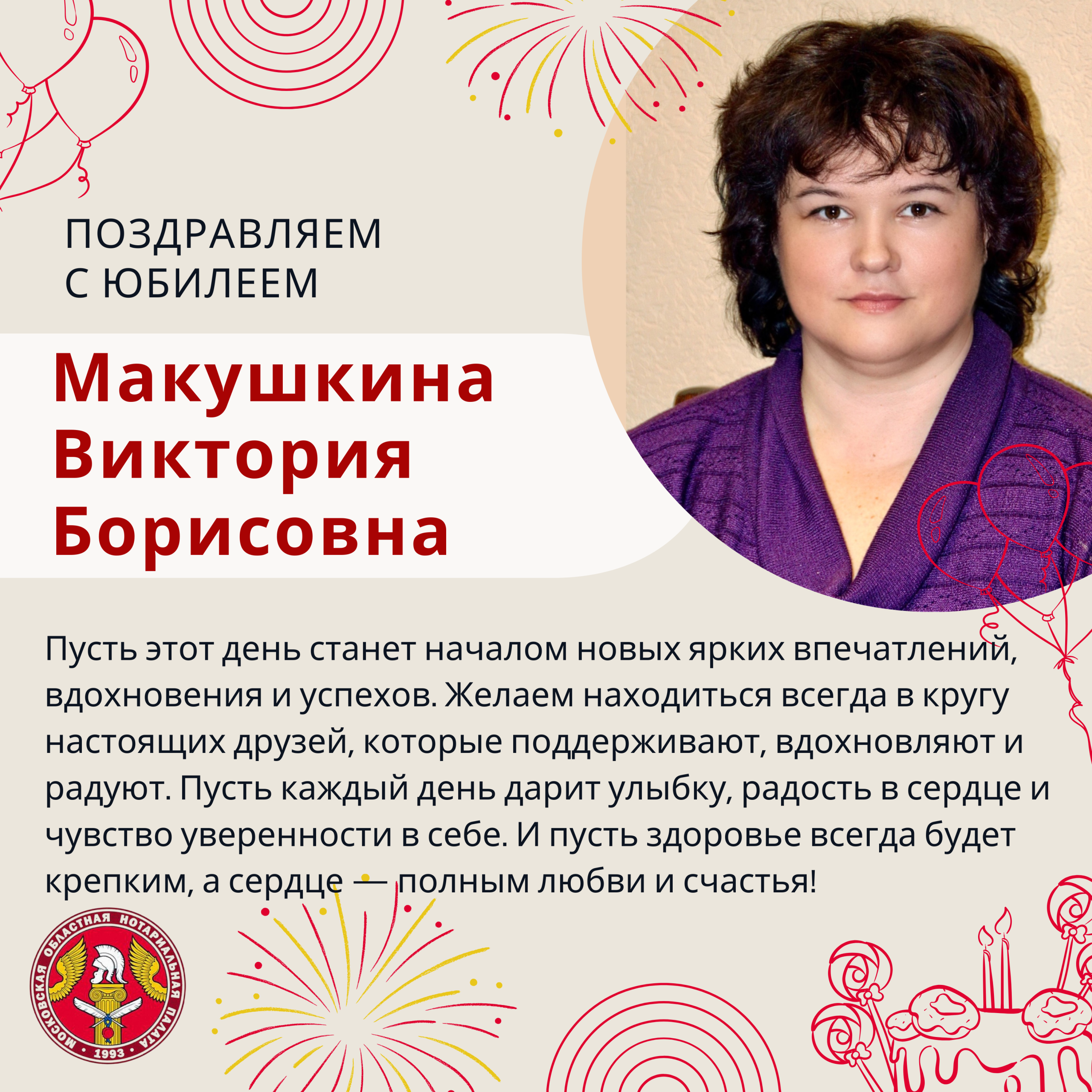 Поздравляем с Юбилеем Макушкину Викторию Борисовну