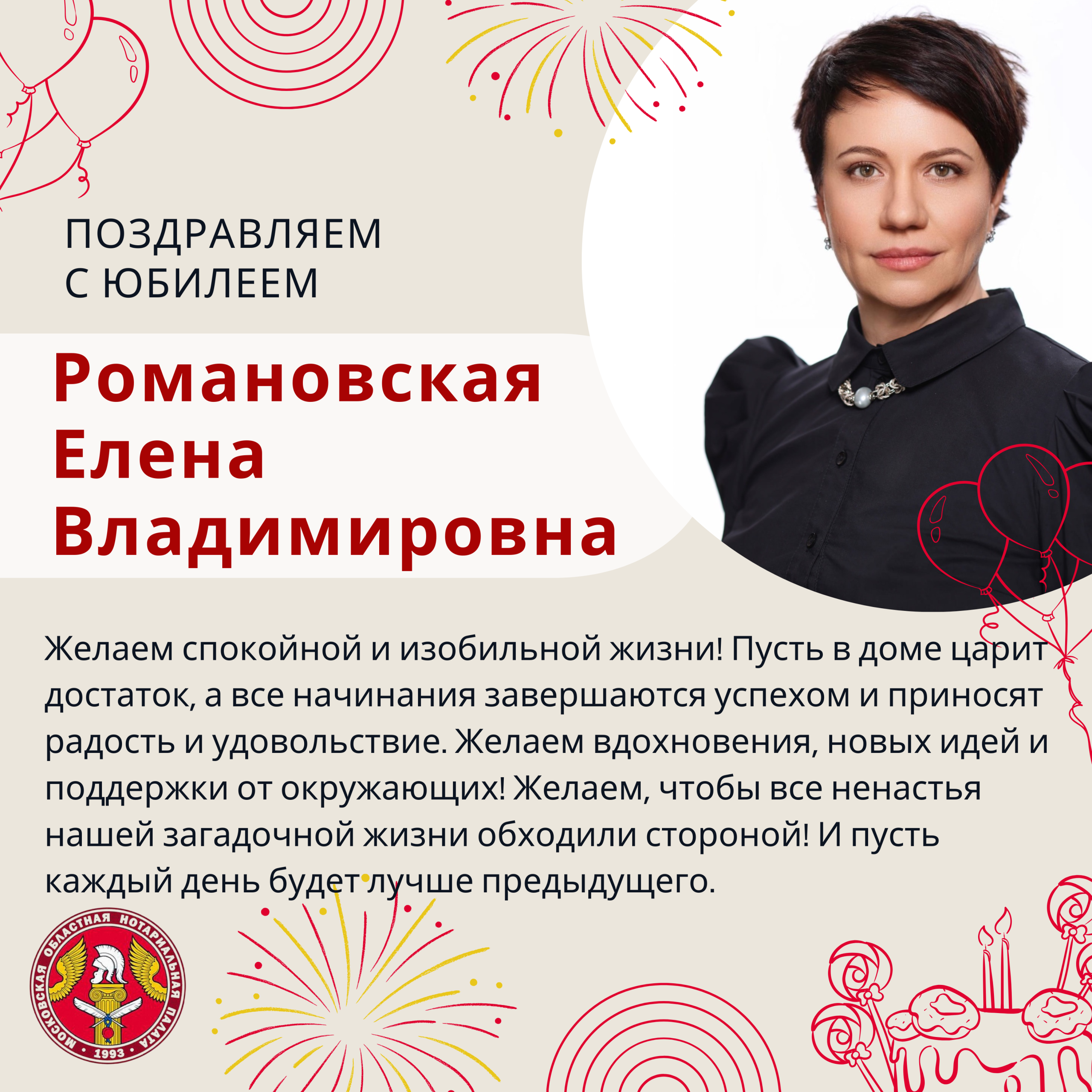 Поздравляем с Юбилеем Романовскую Елену Владимировну