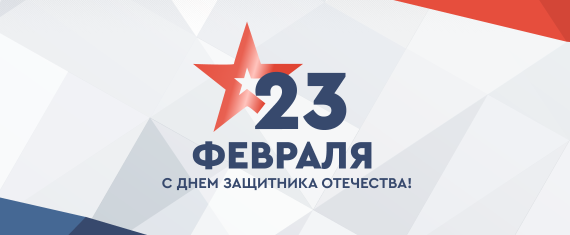 с 23 февраля