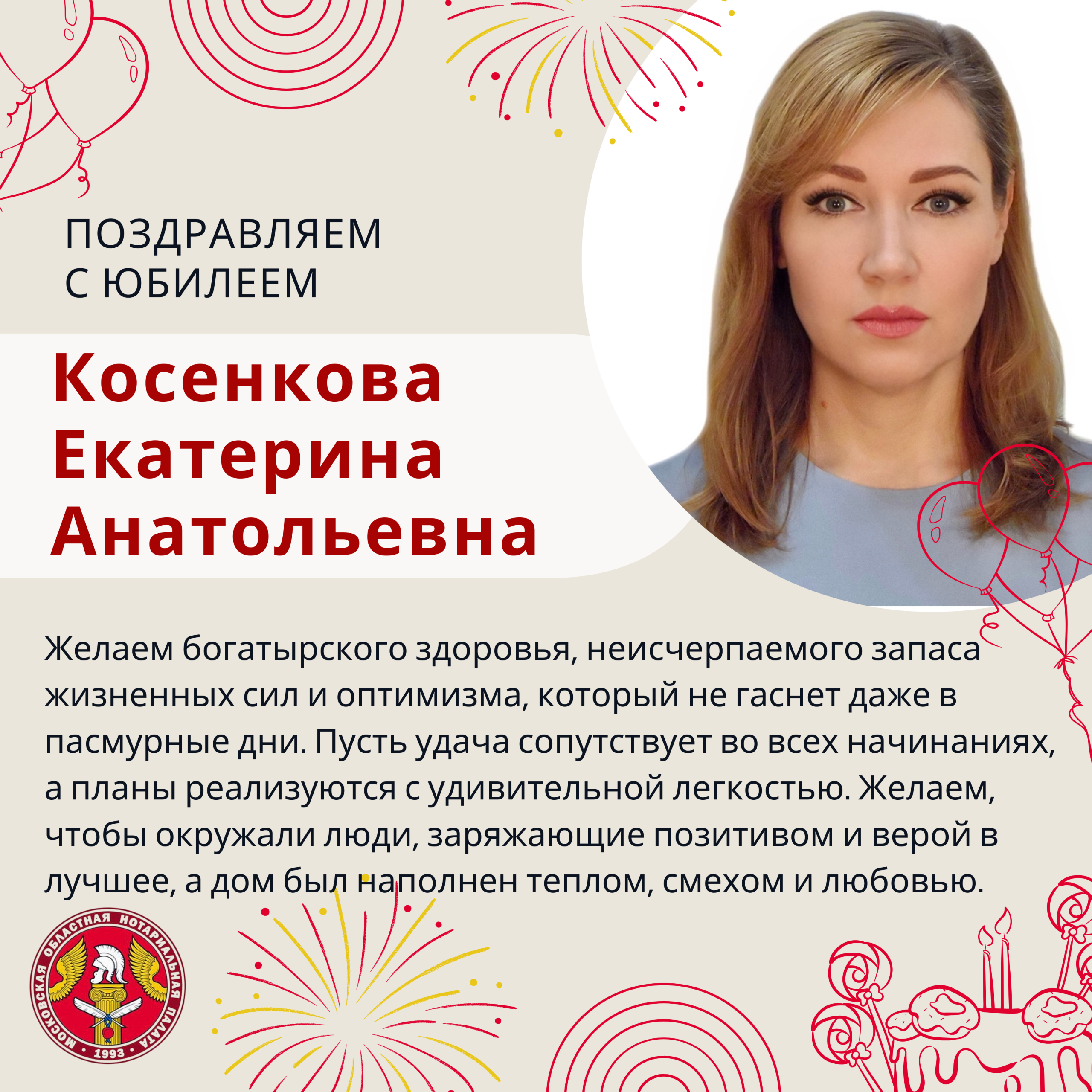 Поздравляем с Юбилеем Косенкову Екатерину Анатольевну