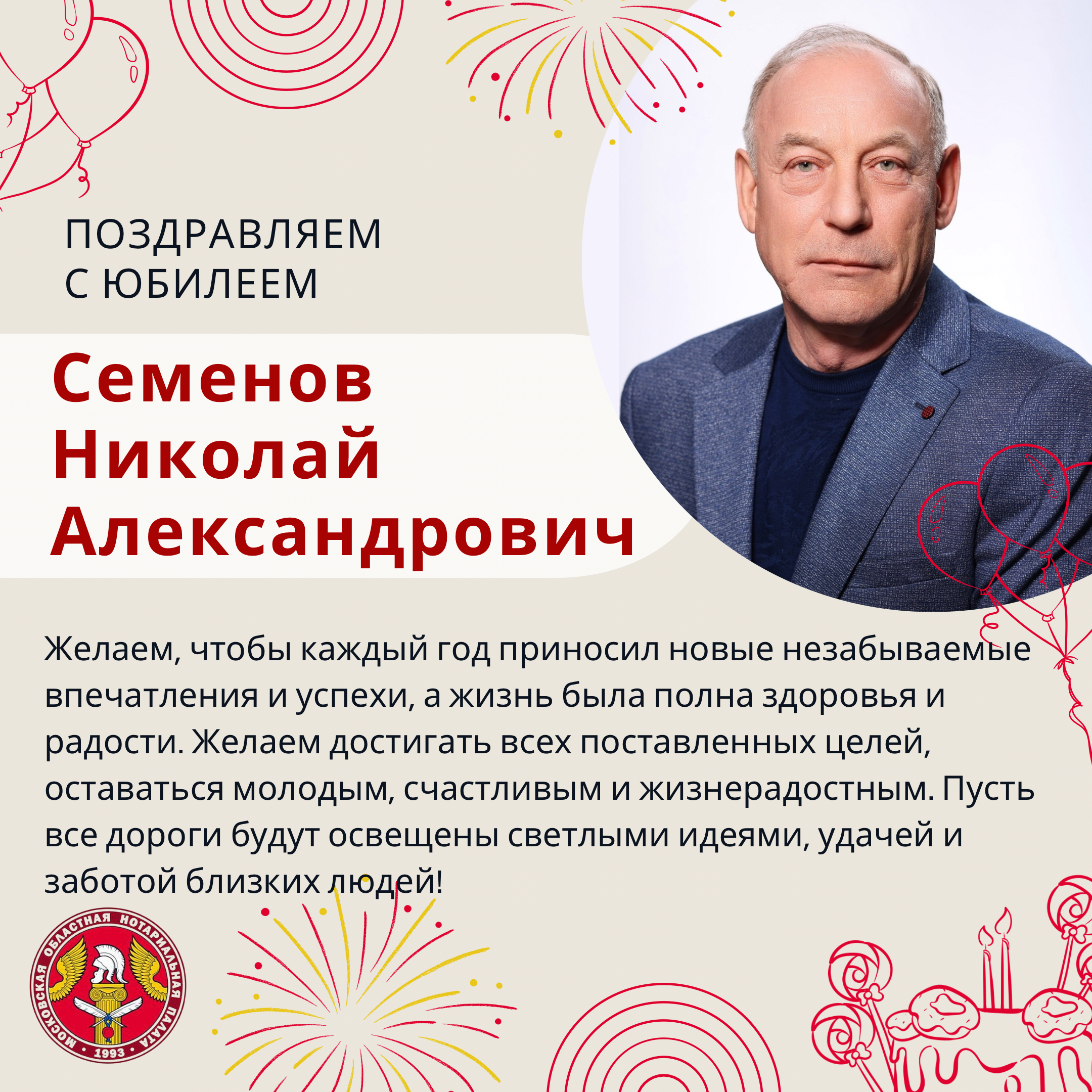 Поздравляем с Юбилеем Семенова Николая Александровича
