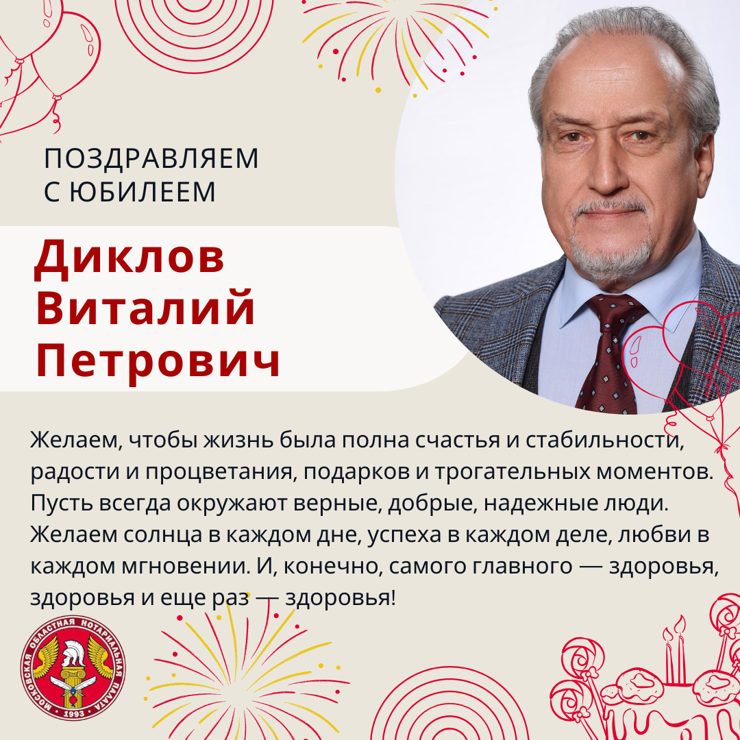 Московская областная Нотариальная Палата поздравляет с Юбилеем Диклова Виталия Петровича!