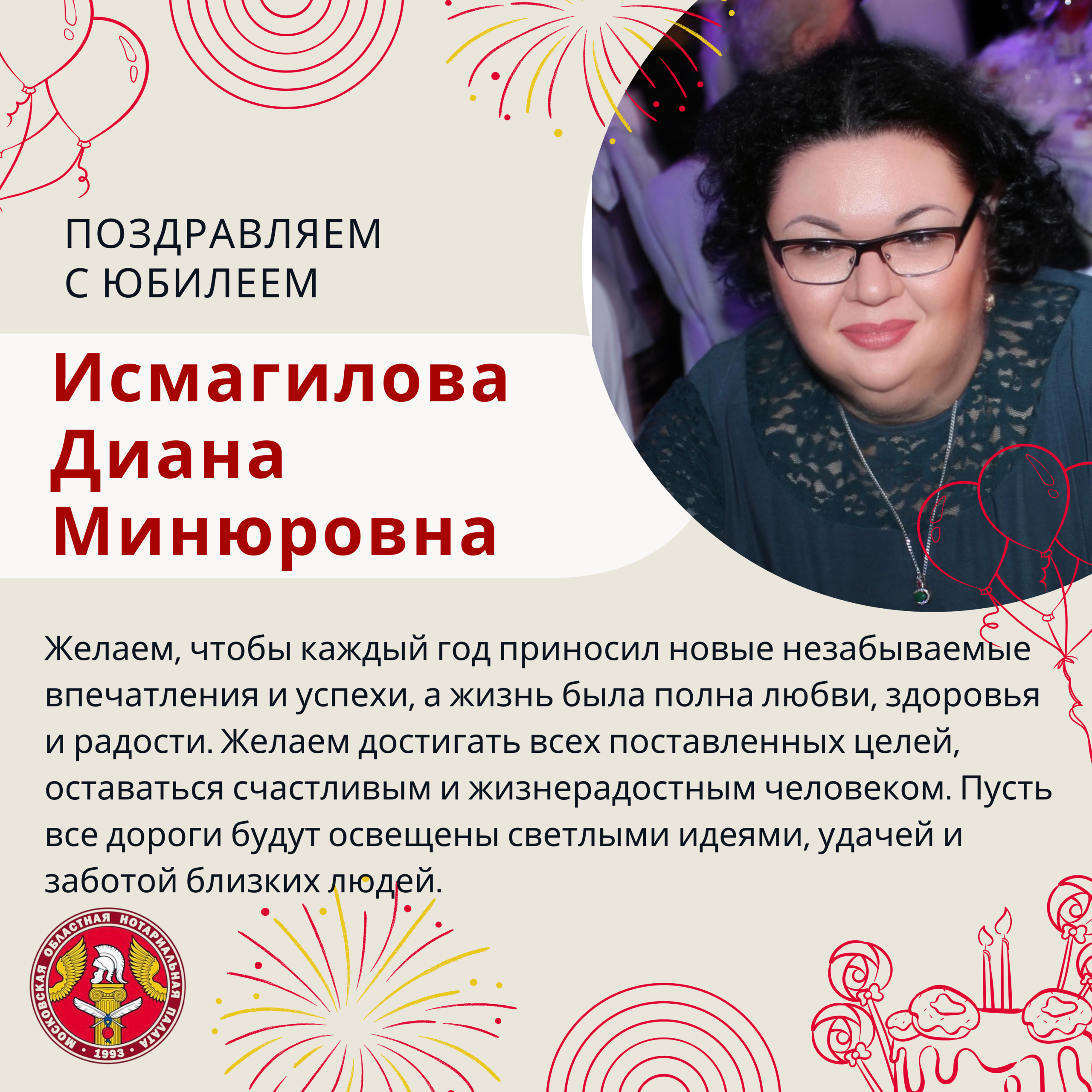 Московская областная Нотариальная Палата поздравляет с Юбилеем Исмагилову Диану Минюровну!