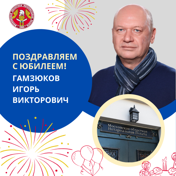 Поздравляем с Юбилеем Гамзюкова Игоря Викторовича