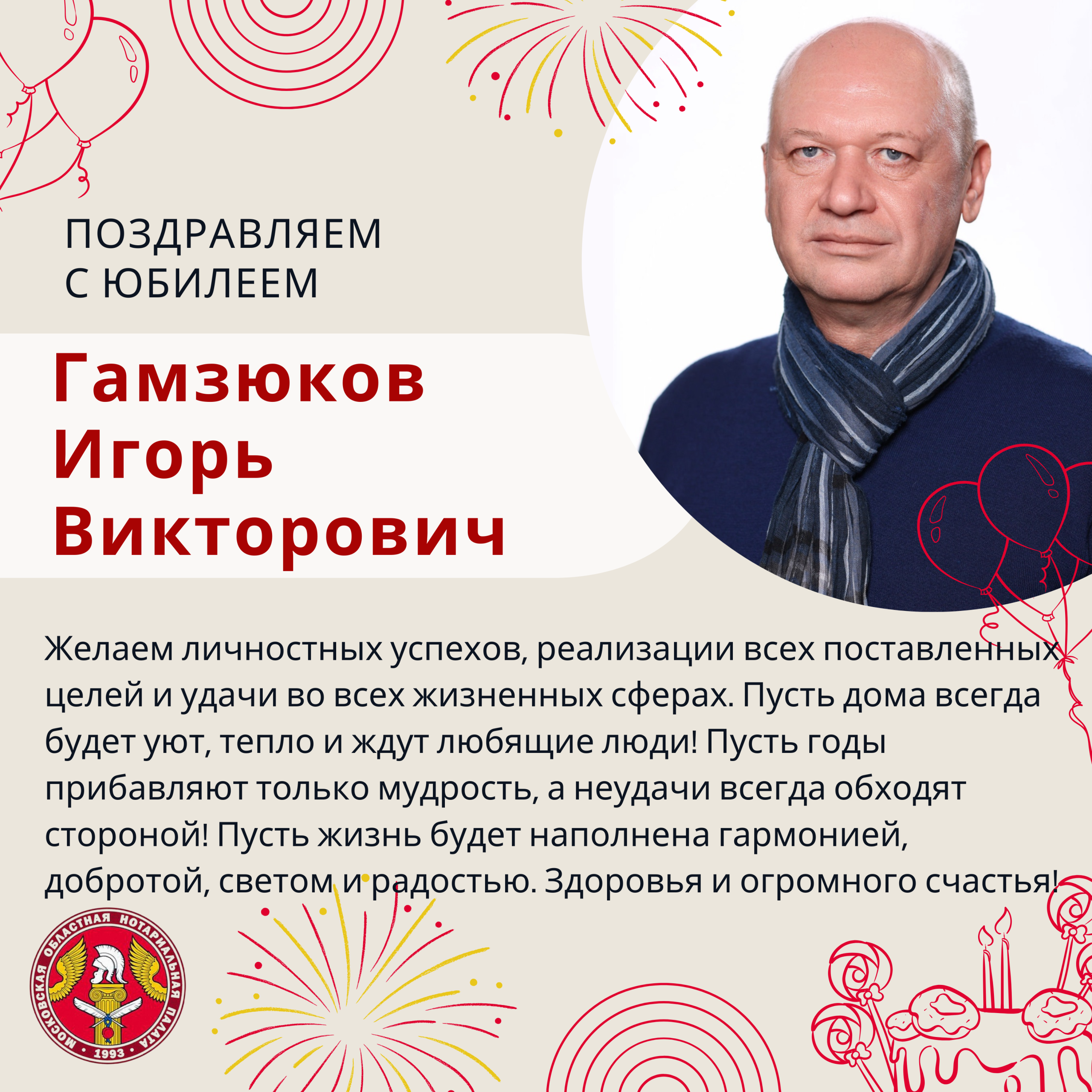 Московская областная Нотариальная Палата поздравляет с Юбилеем Гамзюкова Игоря Викторовича!