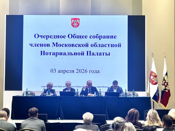 Ежегодное Общее собрание нотариусов Подмосковья