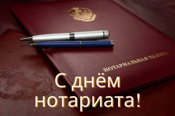 С ДНЁМ НОТАРИАТА!