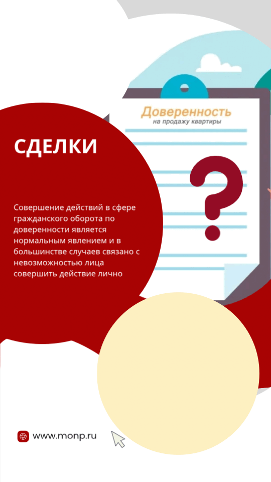 Сделки с жильем по доверенности