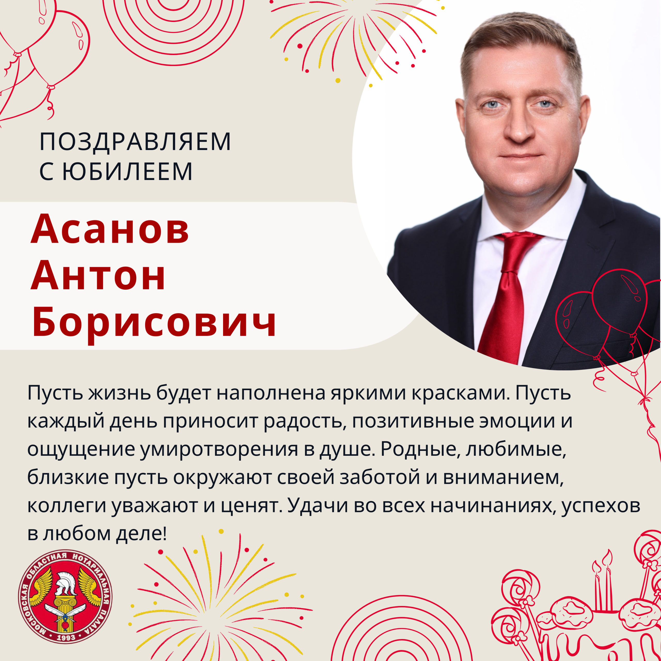 Московская областная Нотариальная Палата поздравляет с Юбилеем Асанова Антона Борисовича!