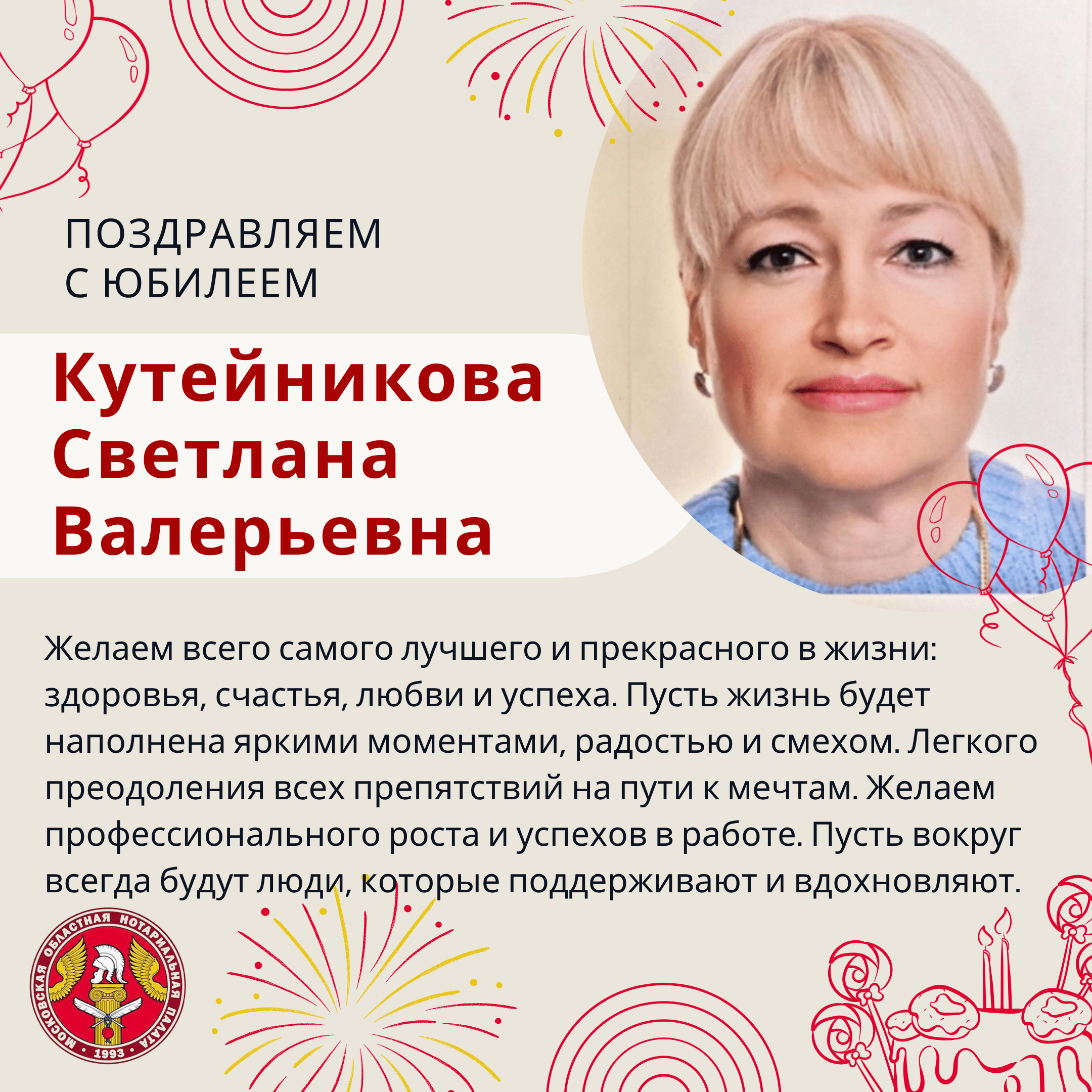 Поздравляем с Юбилеем Кутейникову Светлану Валерьевну