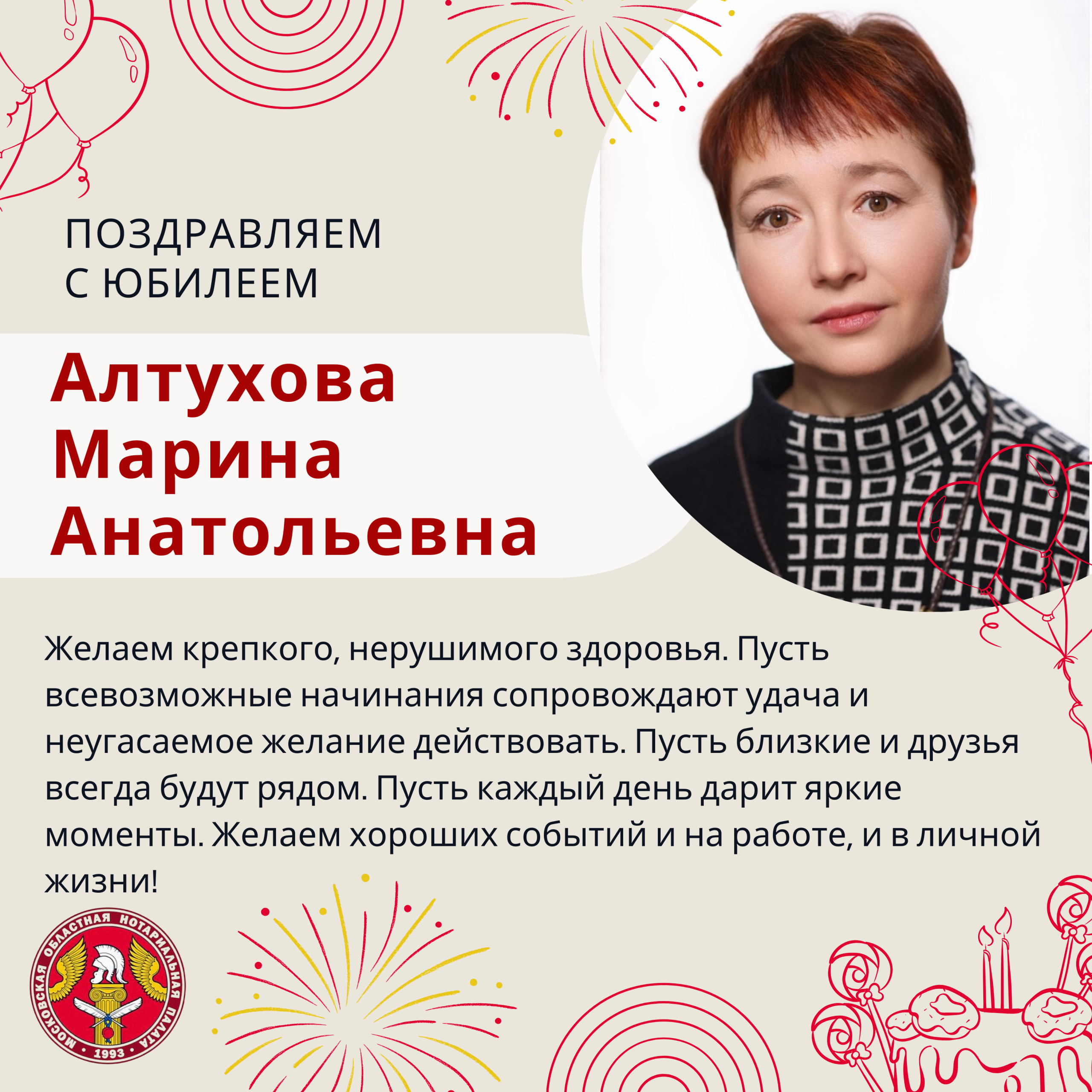 Поздравляем с Юбилеем Алтухову Марину Анатольевну