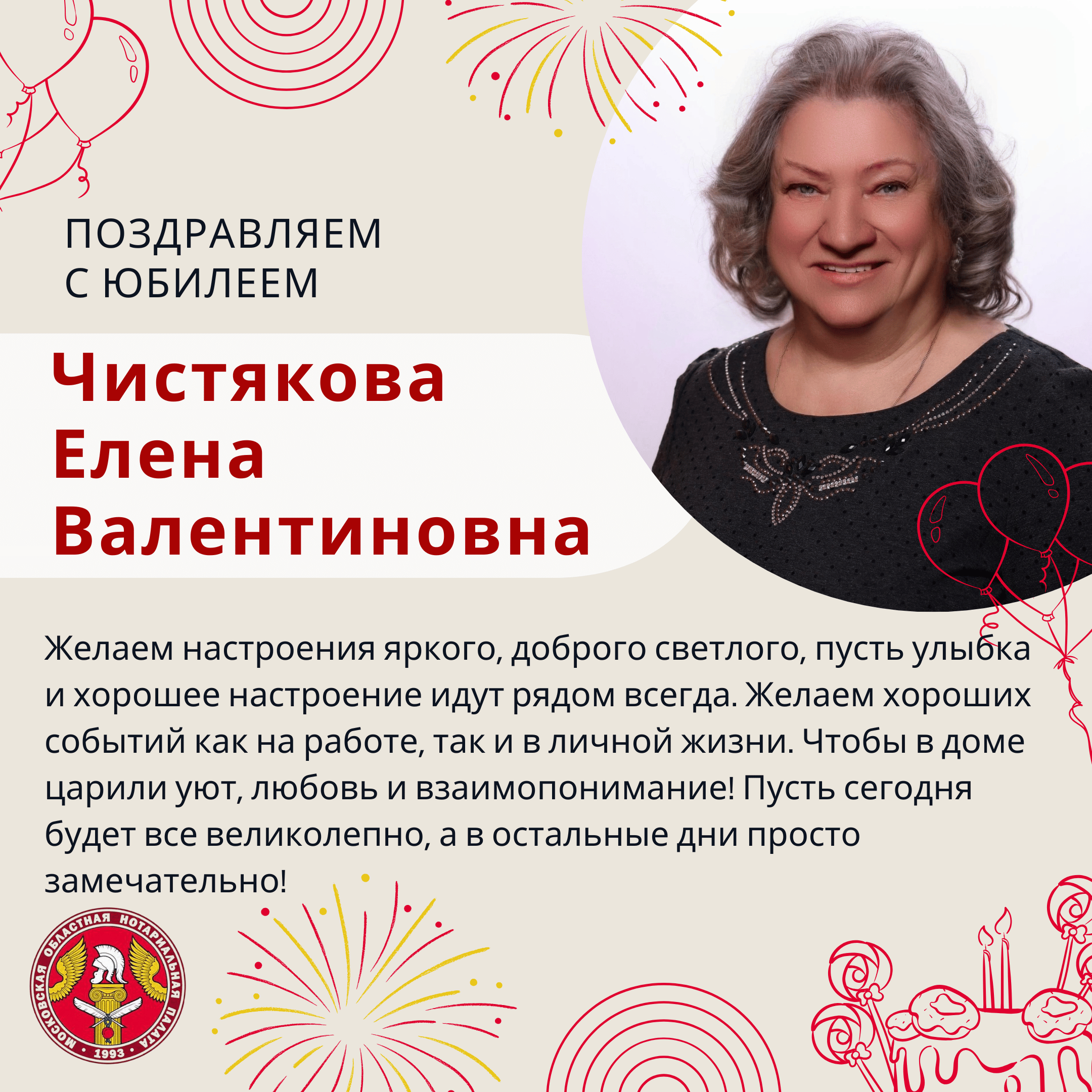 Поздравляем с Юбилеем Чистякову Елену Валентиновну